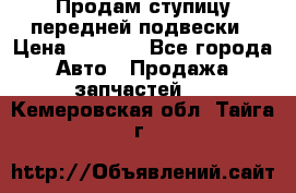 Продам ступицу передней подвески › Цена ­ 2 000 - Все города Авто » Продажа запчастей   . Кемеровская обл.,Тайга г.